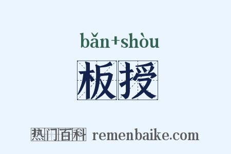 板授是什么意思的图片